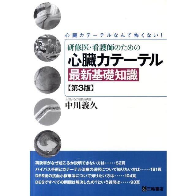 中川義久 研修医・看護師のための心臓カテーテル最新基礎知識 第3版 心臓カテーテルなんて怖くない! Book | 