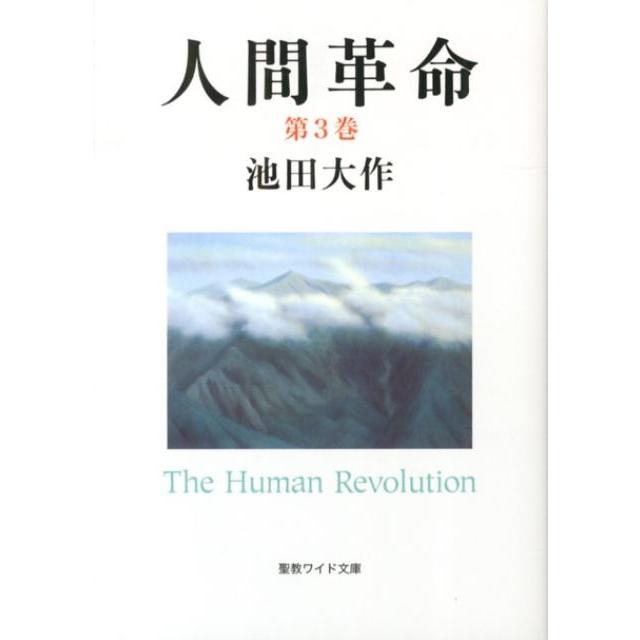 池田大作 人間革命 第3巻 聖教ワイド文庫 52 Book | 