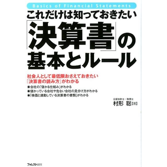 村形聡 これだけは知っておきたい「決算書」の基本とルール 社会人として最低限おさえておきたい「決算書の読み方」が Book | 