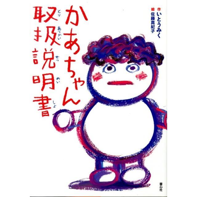 いとうみく かあちゃん取扱説明書 Book | 