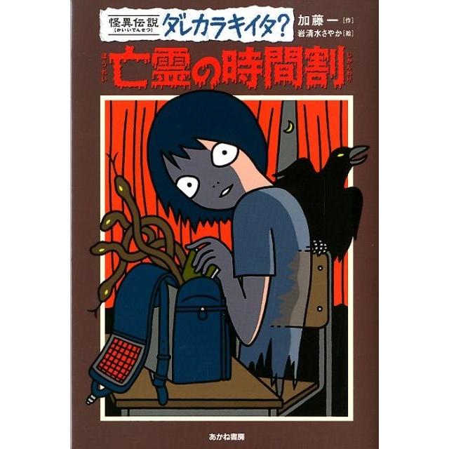 加藤一 亡霊の時間割 怪異伝説ダレカラキイタ? 7 Book