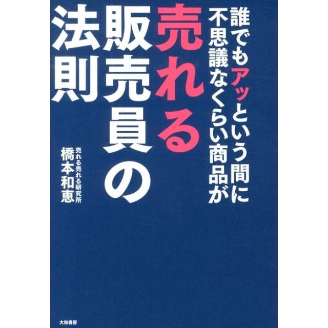 橋本和恵 誰でもアッという間に不思議なくらい商品が売れる販売員の法則 Book | 