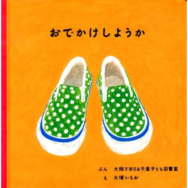 大阪YWCA千里子ども図書室 おでかけしようか Book | 