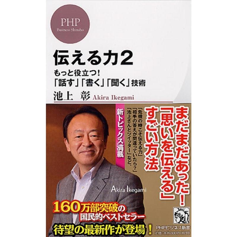 池上彰 伝える力 2 PHPビジネス新書 201 Book | 