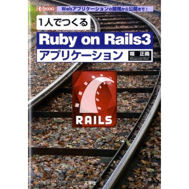 堀正義 1人でつくる「Ruby on Rails3」アプリケーション Webアプリケーションの開発から公開まで! I/O BOOKS Book | 