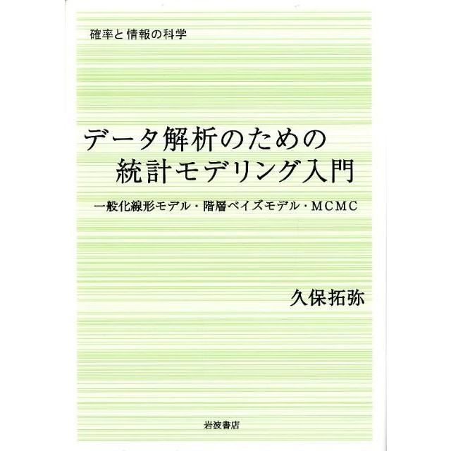 久保拓弥 データ解析のための統計モデリング入門 一般化線形モデル・階層ベイズモデル・MCMC Book | 