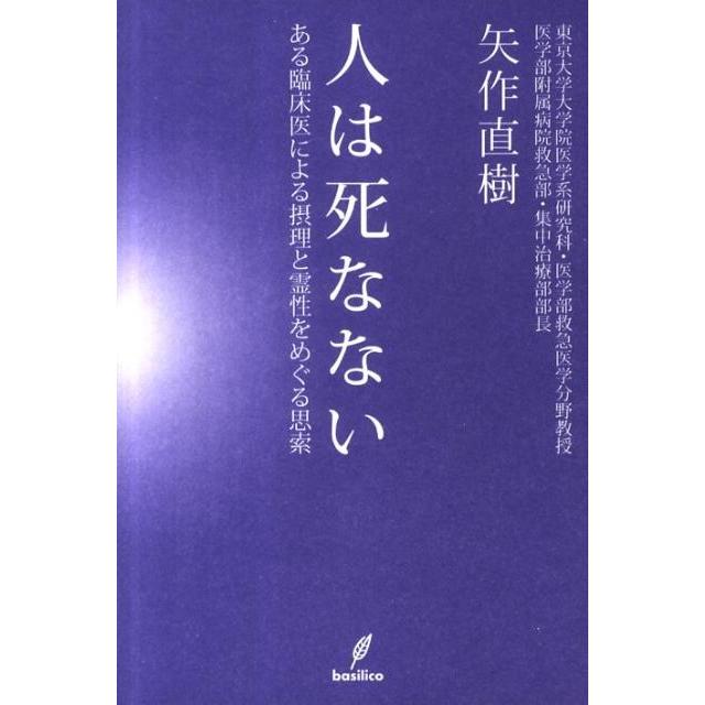 矢作直樹 人は死なない ある臨床医による摂理と霊性をめぐる思索 Book | 