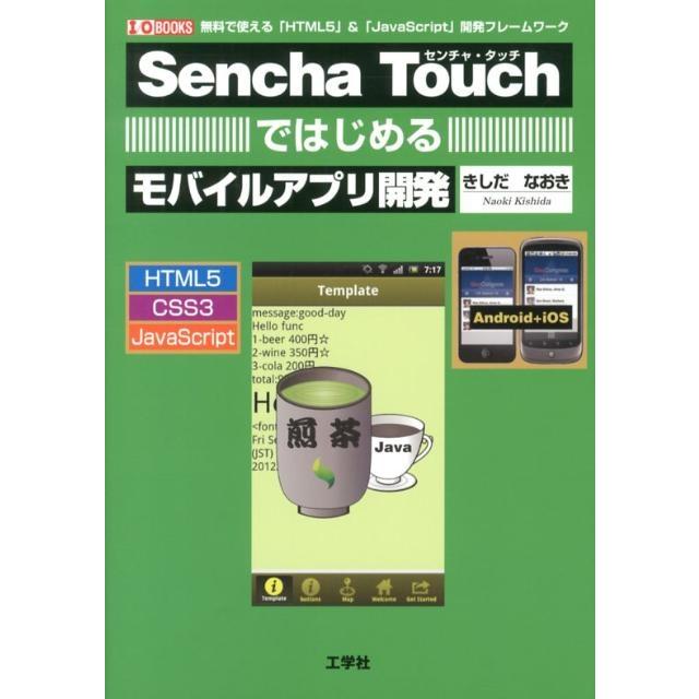 きしだなおき Sencha Touchではじめるモバイルアプリ開発 無料で使える「HTML5」&「JavaScript」開発フレームワーク I/ Book | 