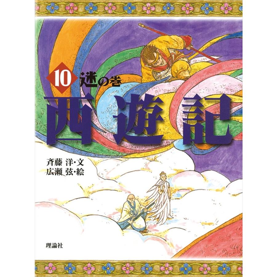 斉藤洋 西遊記 10 迷の巻 Book | 