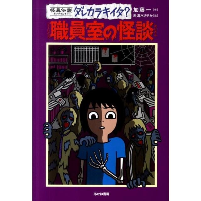 加藤一 職員室の怪談 怪異伝説ダレカラキイタ? 6 Book | 