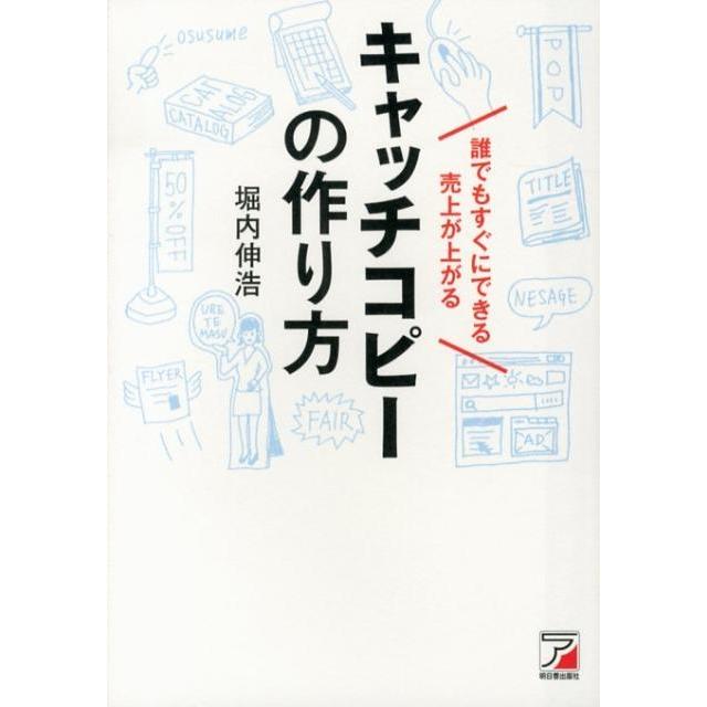 堀内伸浩 誰でもすぐにできる売上が上がるキャッチコピーの作り方 Book | 