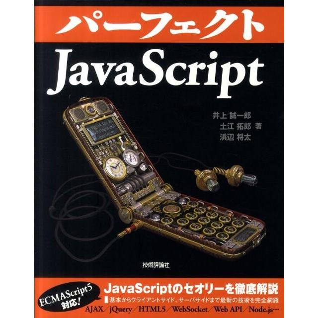 井上誠一郎 パーフェクトJavaScript PERFECT SERIES 4 Book | 