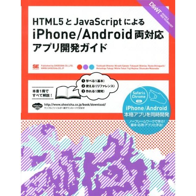 大友聡之 HTML5とJavaScriptによるiPhone/Andr Book | 