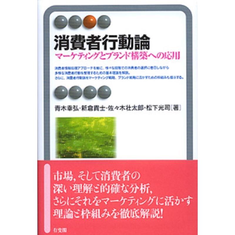 青木幸弘 消費者行動論 マーケティングとブランド構築への応用 有斐閣アルマ Book | 