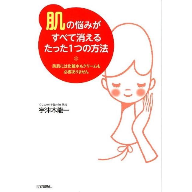宇津木龍一 「肌」の悩みがすべて消えるたった1つの方法 美肌には化粧水もクリームも必要ありません Book | 