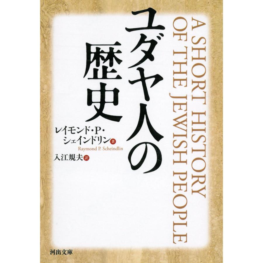 入江規夫 ユダヤ人の歴史 Book | 