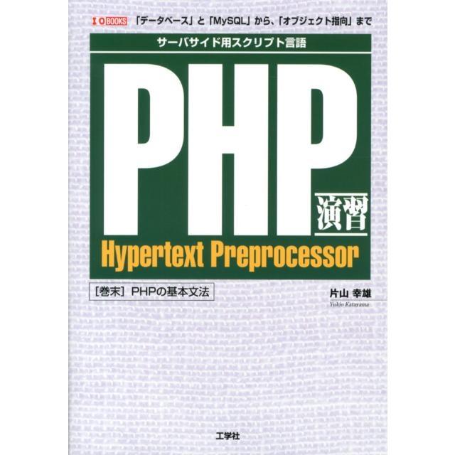 片山幸雄 PHP演習 「データベース」と「MySQL」から、「オブジェクト指向」まで サーバサイド用ス I/O BOOKS Book | 