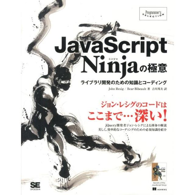 John Resig JavaScript Ninjaの極意 ライブラリ開発のための知識とコーディング Programmer's SELECTION Book | 