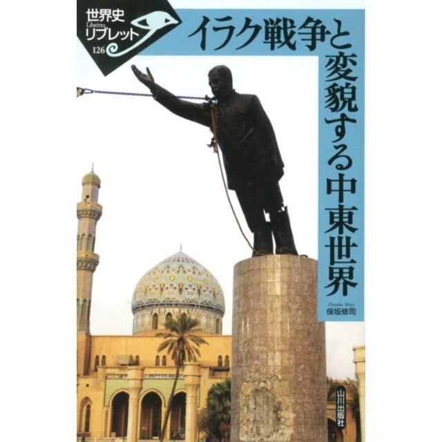 保坂修司 イラク戦争と変貌する中東世界 世界史リブレット 126 Book | 