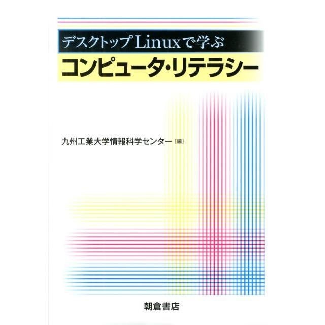 九州工業大学情報科学センター デスクトップLinuxで学ぶコンピュータ・リテラシー Book | 