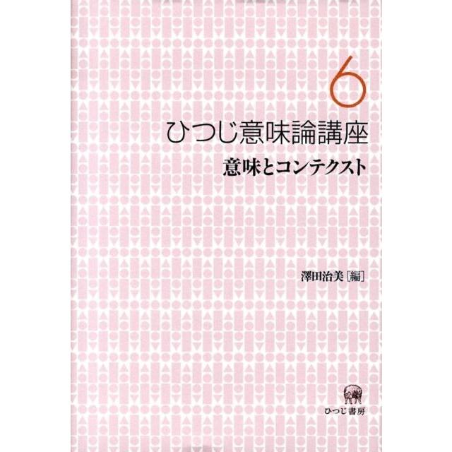 ▲01)【1点限り!】ひつじ意味論講座 6冊セット/澤田治美/ひつじ書房/言語学/A 澤田治美 ひつじ意味論講座 6 Book : タワーレコード Yahoo!店 - 通販
