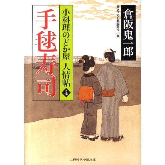 倉阪鬼一郎 手毬寿司 二見時代小説文庫 く 2-4 小料理のどか屋人情帖 4 Book | 