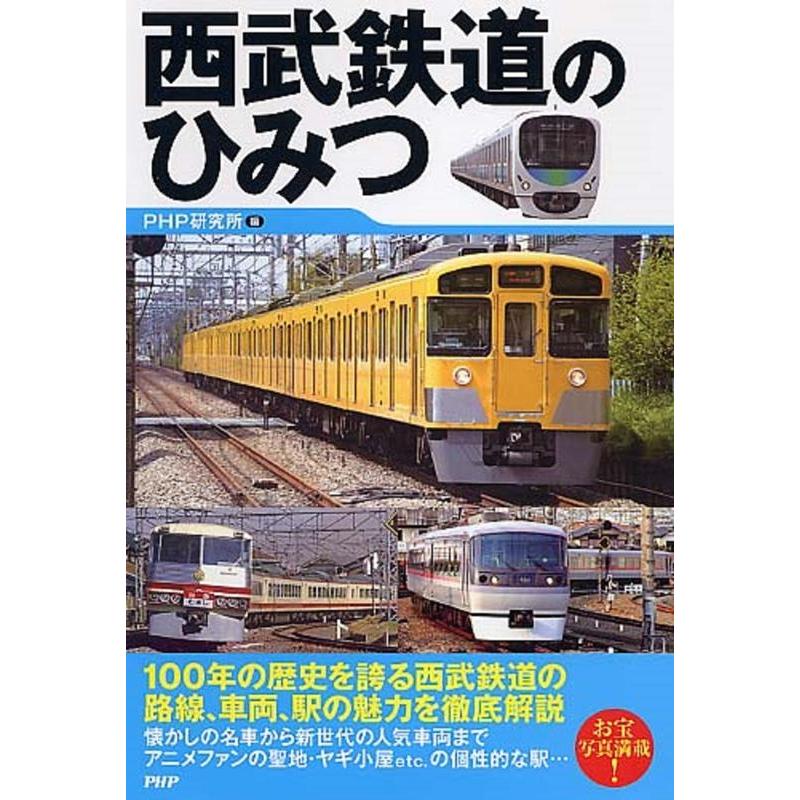 PHP研究所 西武鉄道のひみつ Book | 