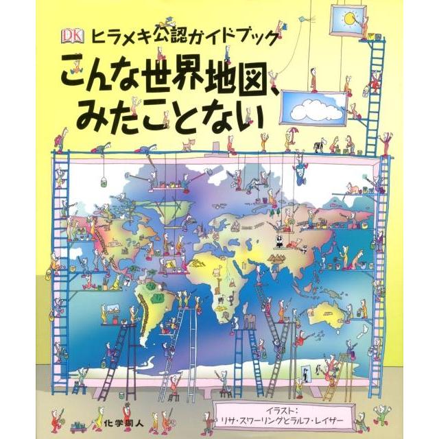 リサ・スワーリング ヒラメキ公認ガイドブックこんな世界地図、みたことない Book | 
