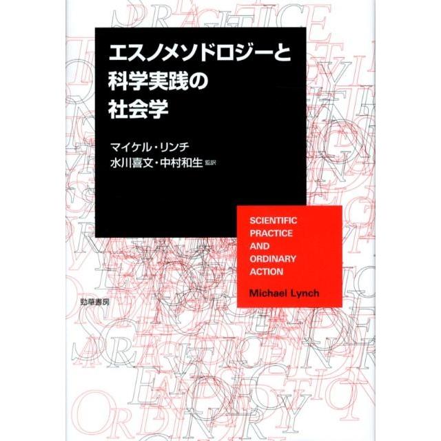 マイケル・リンチ エスノメソドロジーと科学実践の社会学 Book | 