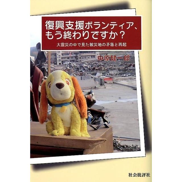 中原健一郎 復興支援ボランティア、もう終わりですか? 大震災の中で見た被災地の矛盾と再起 Book | 