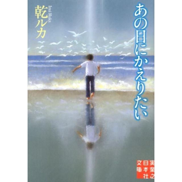 乾ルカ あの日にかえりたい 実業之日本社文庫 い 6-1 Book | 