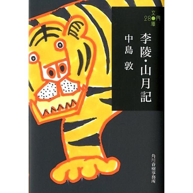 中島敦 李陵,山月記 ハルキ文庫 な 8-1 280円文庫 Book | 