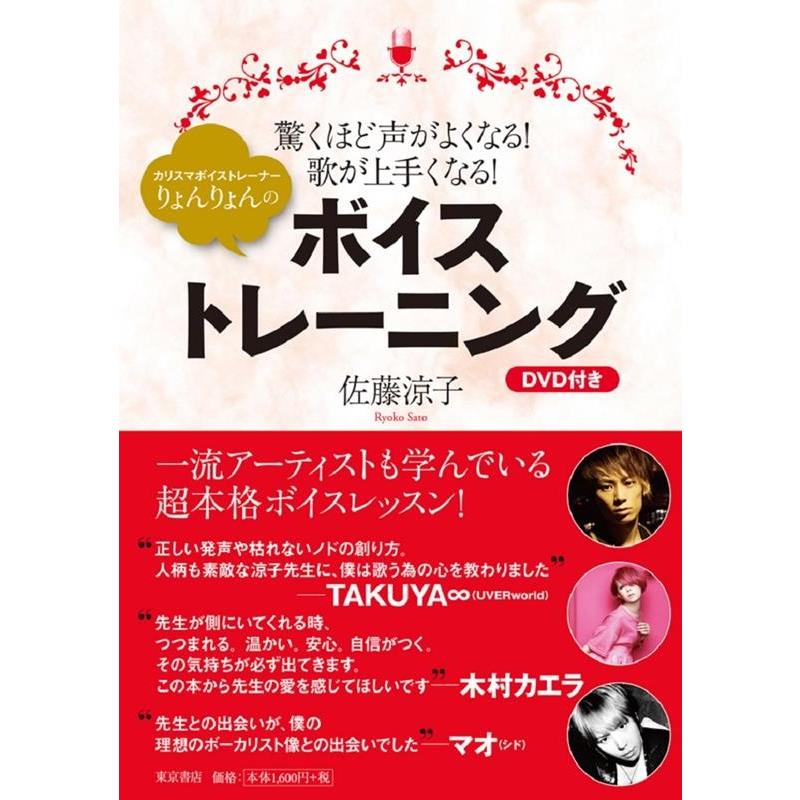 佐藤涼子 りょんりょんのボイストレーニング 驚くほど声がよくなる!歌が上手くなる! Book | 