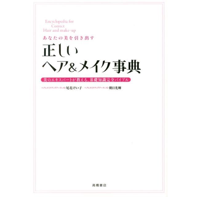 尾花けい子 あなたの美を引き出す正しいヘア&メイク事典 美のエキスパートが教える、基礎知識完全バイブル Book | 