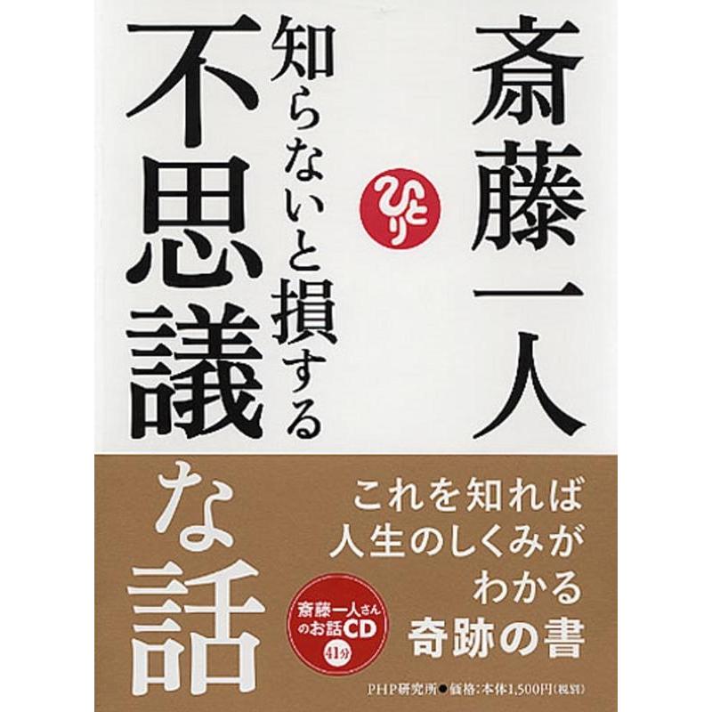 斎藤一人 知らないと損する不思議な話 Book | 