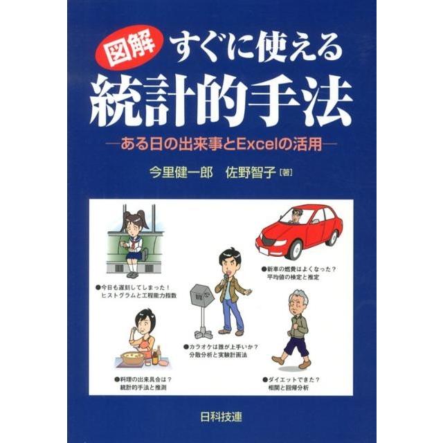 今里健一郎 図解すぐに使える統計的手法 ある日の出来事とExcelの活用 Book | 