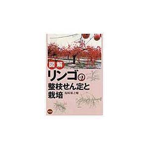塩崎雄之輔 図解 リンゴの整枝せん定と栽培 Book | 