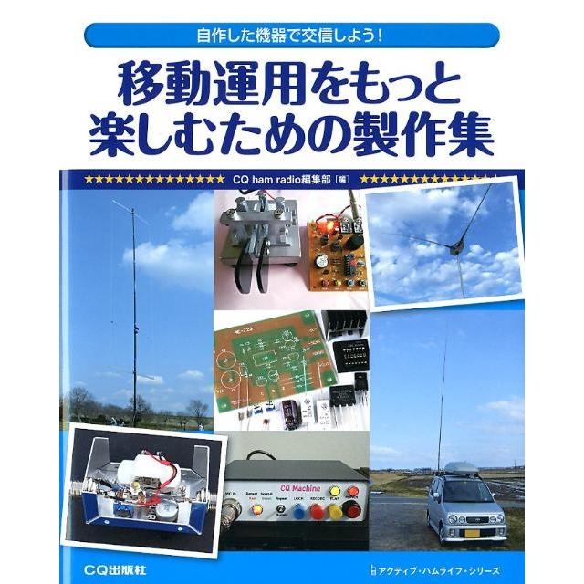 CQ ham radio編集部 移動運用をもっと楽しむための製作集 自作した機器で交信しよう! アクティブ・ハムライフ・シリー Book | 