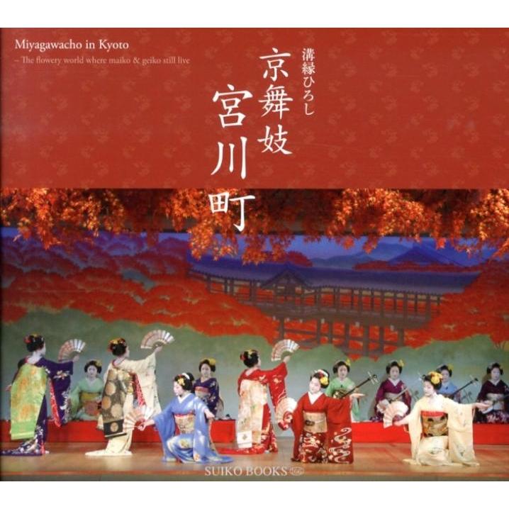 溝縁ひろし 京舞妓-宮川町 SUIKO BOOKS 166 Book | 