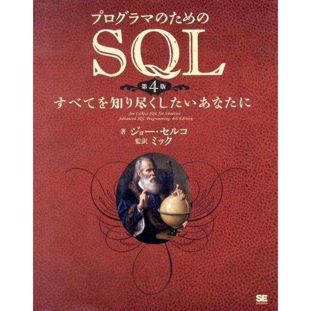 ジョー・セルコ プログラマのためのSQL 第4版 すべてを知り尽くしたいあなたに Book | 