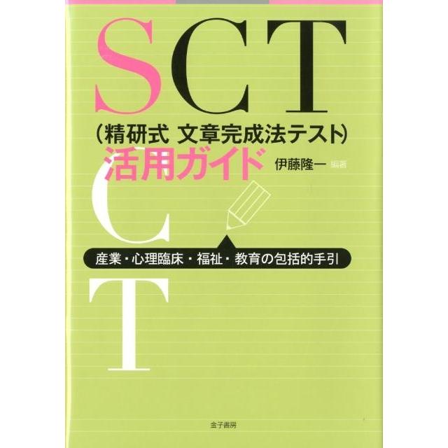 伊藤隆一 SCT(精研式文章完成法テスト)活用ガイド 産業・心理臨床・福祉・教育の包括的手引 Book | 