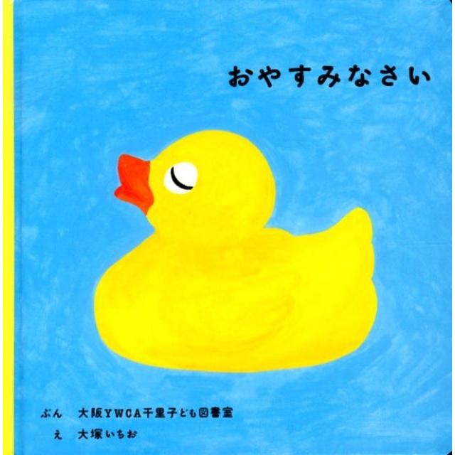 大阪YWCA千里子ども図書室 おやすみなさい Book | 