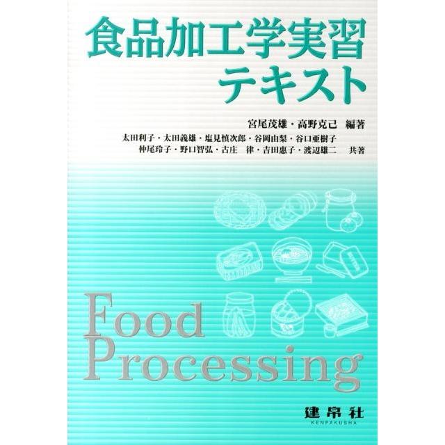 宮尾茂雄 食品加工学実習テキスト Book | 