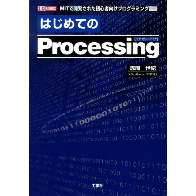 赤間世紀 はじめてのProcessing MITで開発された初心者向けプログラミング言語 I/O BOOKS Book | 
