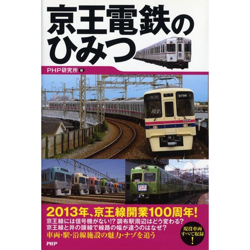 PHP研究所 京王電鉄のひみつ Book | 