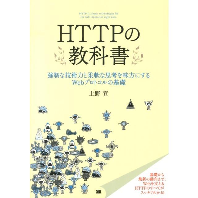 上野宣 HTTPの教科書 強靭な技術力と柔軟な思考を味方にするWebプロトコルの基礎 Book | 