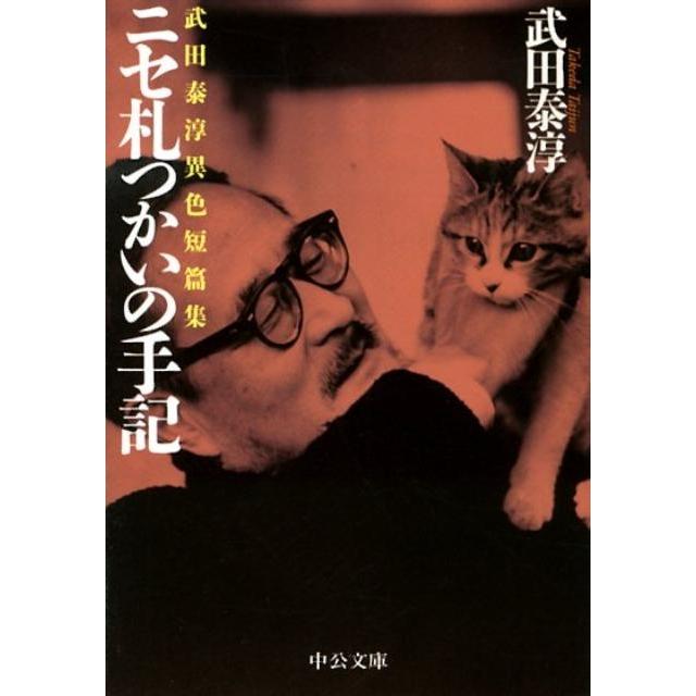 武田泰淳 ニセ札つかいの手記 武田泰淳異色短篇集 中公文庫 た 13-6 Book | 