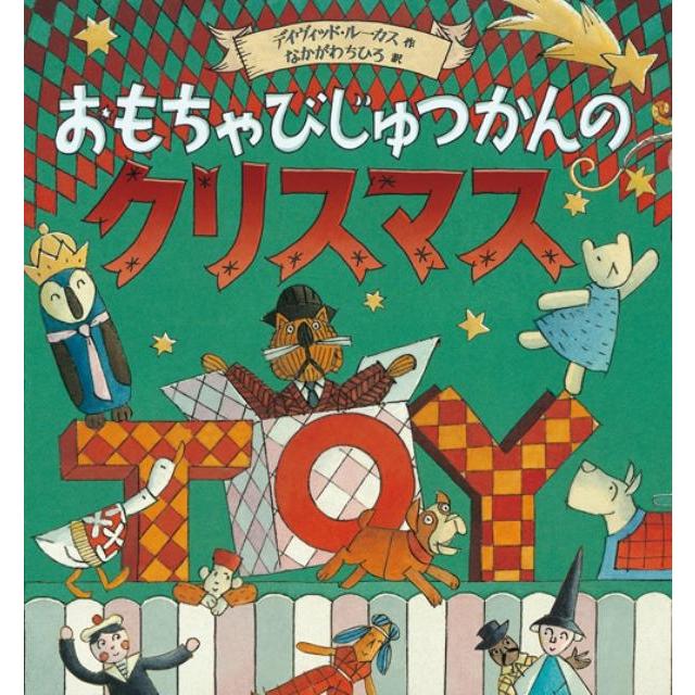 デイヴィッド・ルーカス おもちゃびじゅつかんのクリスマス Book | 