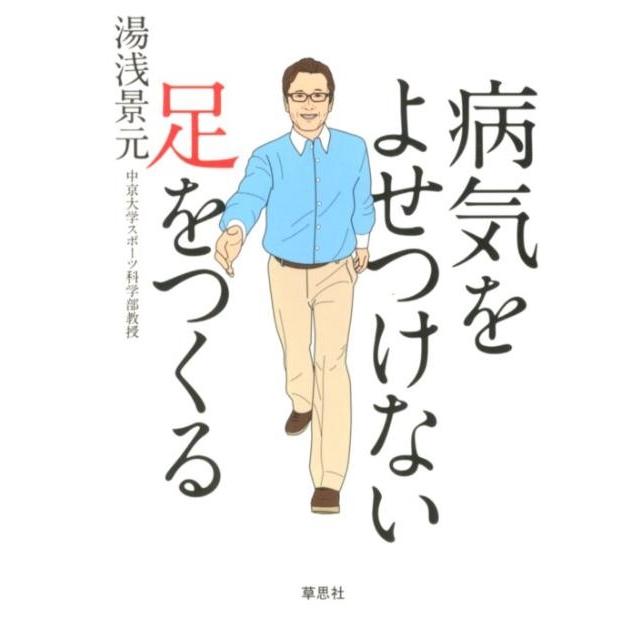 湯浅景元 病気をよせつけない足をつくる Book | 