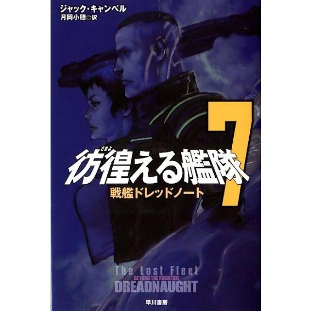 ジャック・キャンベル 彷徨える艦隊 7 Book | 